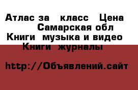 Атлас за 6 класс › Цена ­ 50 - Самарская обл. Книги, музыка и видео » Книги, журналы   